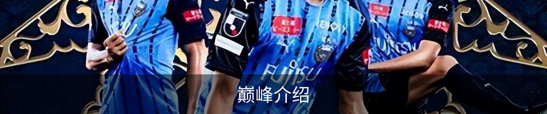 巅峰介绍